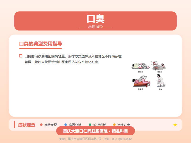 口臭费用指导