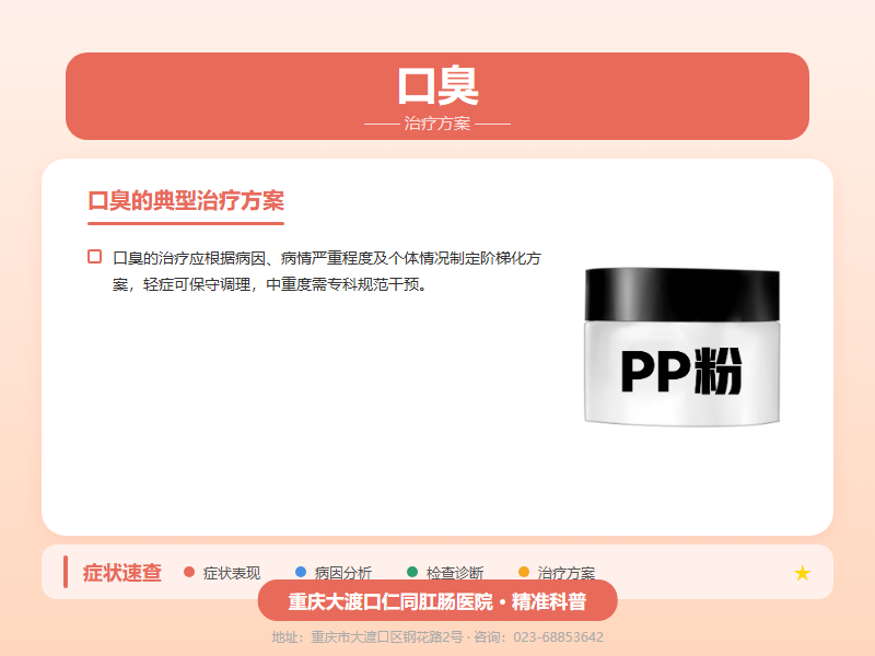 口臭治疗方案