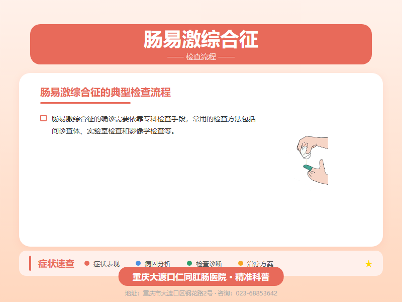 肠易激综合征检查流程
