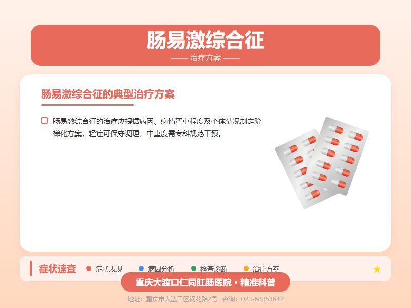 肠易激综合征治疗方案