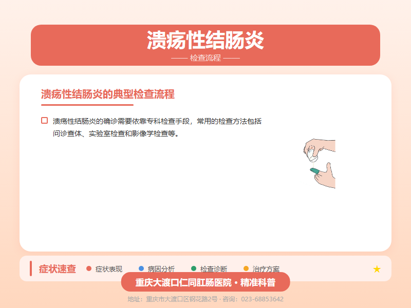 溃疡性结肠炎检查流程