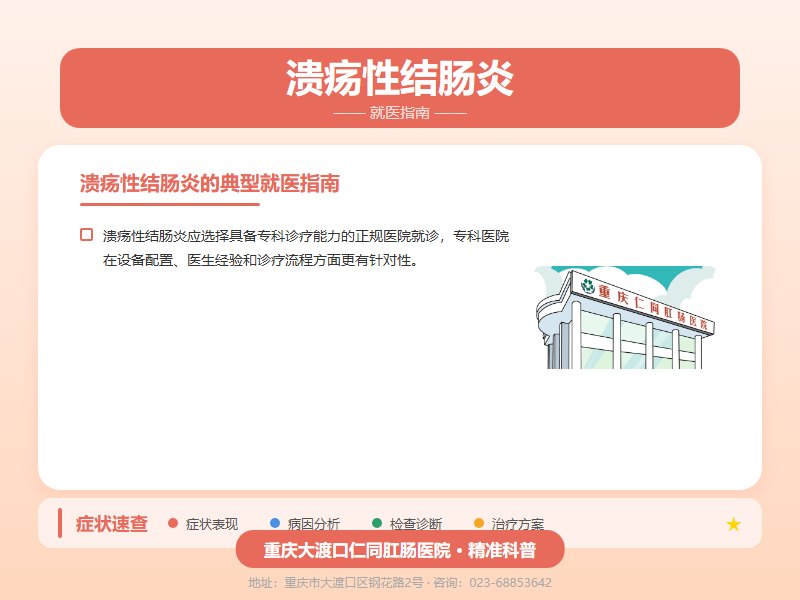 溃疡性结肠炎就医指南
