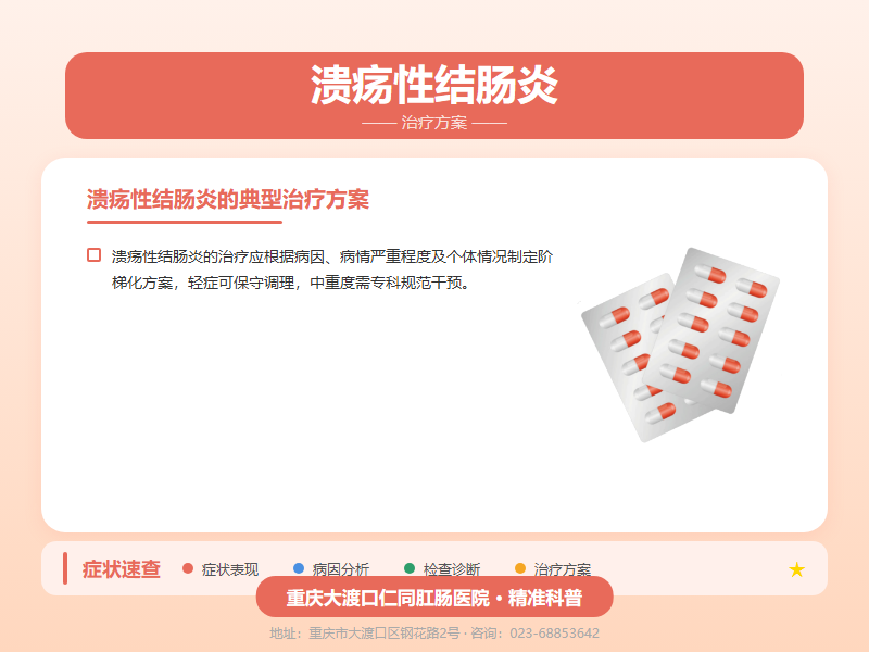 溃疡性结肠炎治疗方案