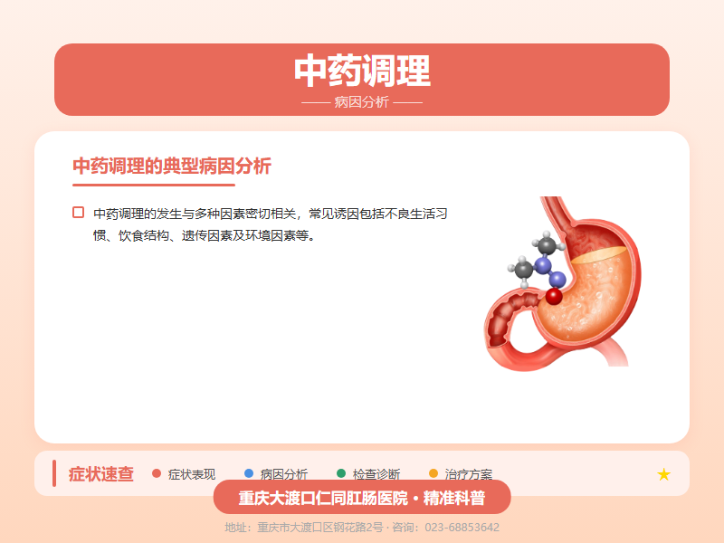 中药调理病因分析