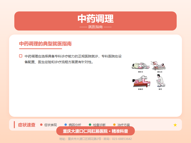 中药调理就医指南