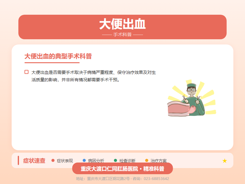 大便出血手术科普