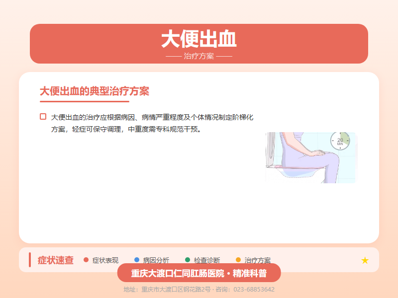 大便出血治疗方案