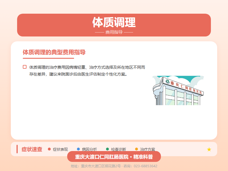 体质调理费用指导