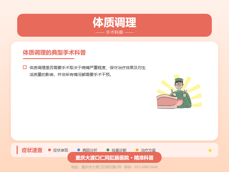 体质调理手术科普