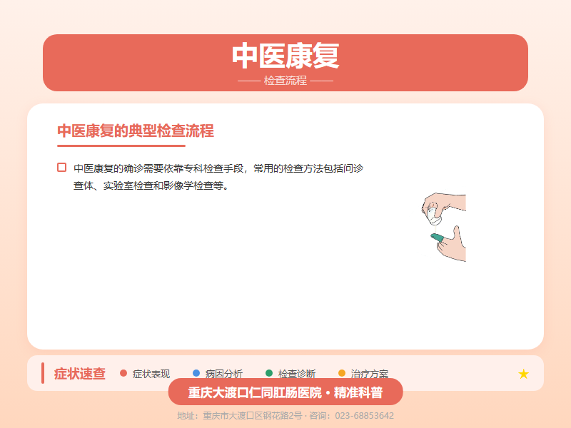 中医康复检查流程