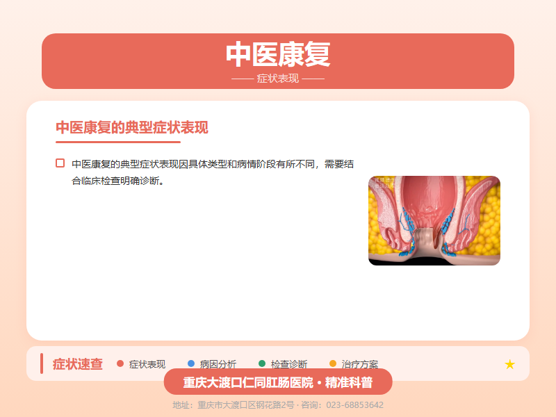 中医康复症状表现