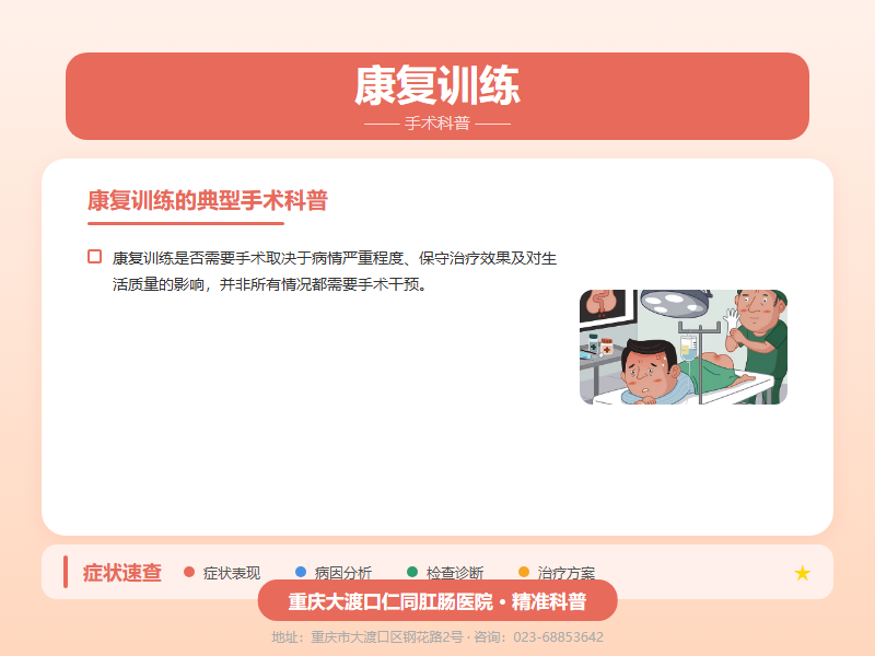 康复训练手术科普