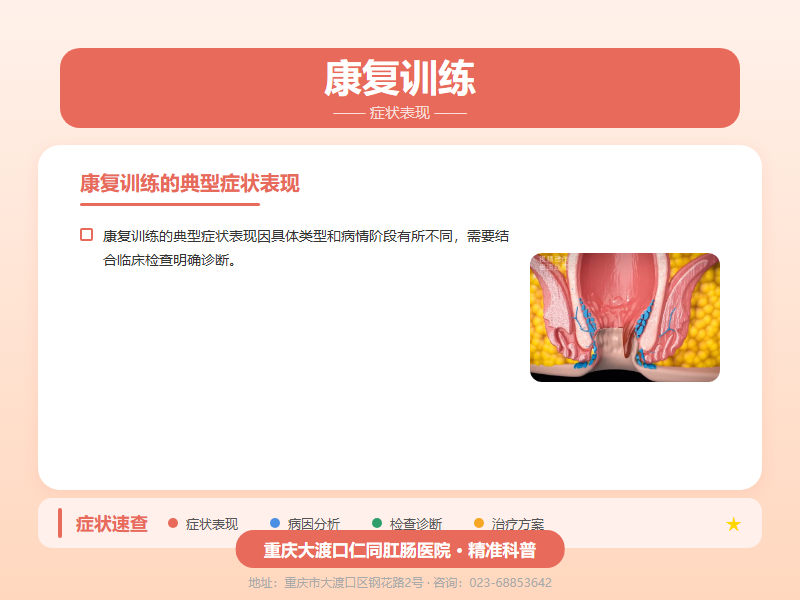 康复训练症状表现