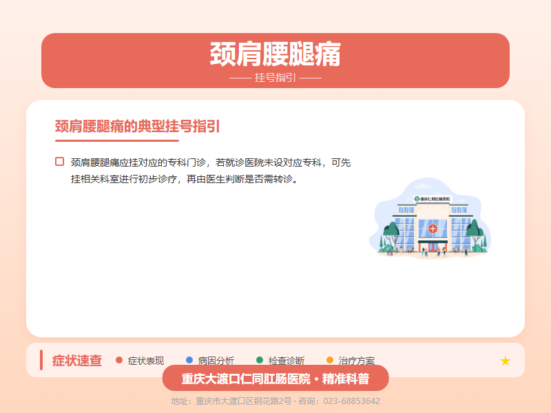 颈肩腰腿痛挂号咨询