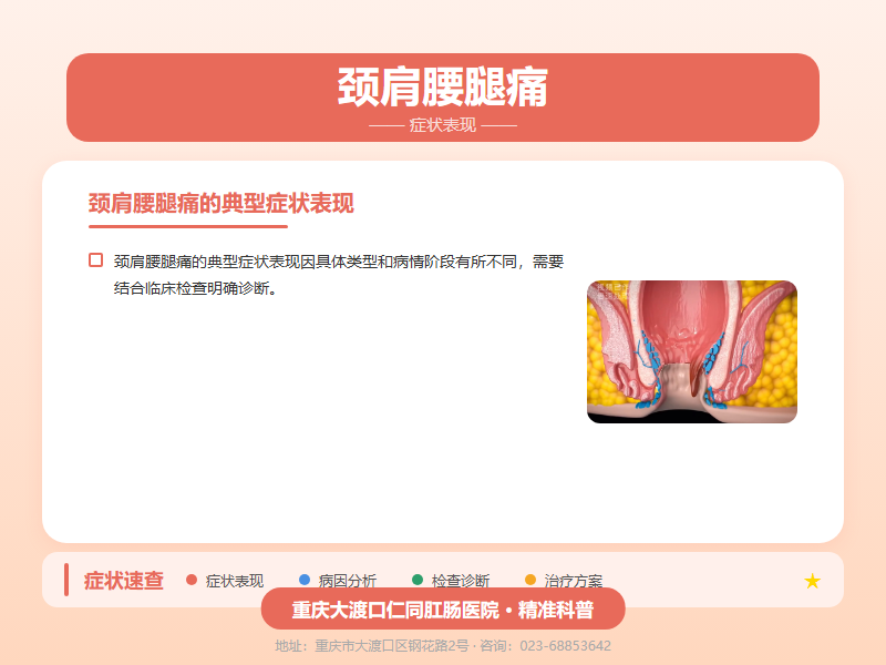 颈肩腰腿痛症状表现