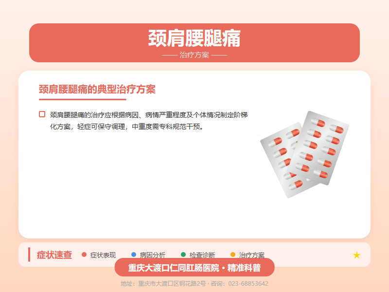 颈肩腰腿痛治疗方案