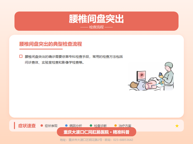 腰椎间盘突出检查流程