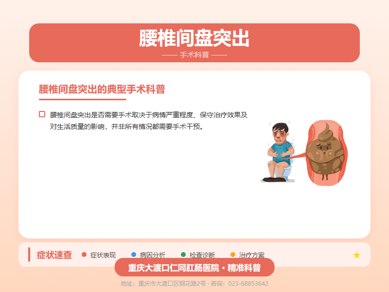 腰椎间盘突出手术科普