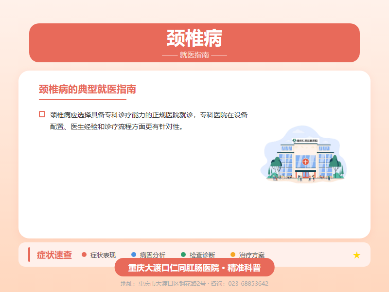 颈椎病就医指南