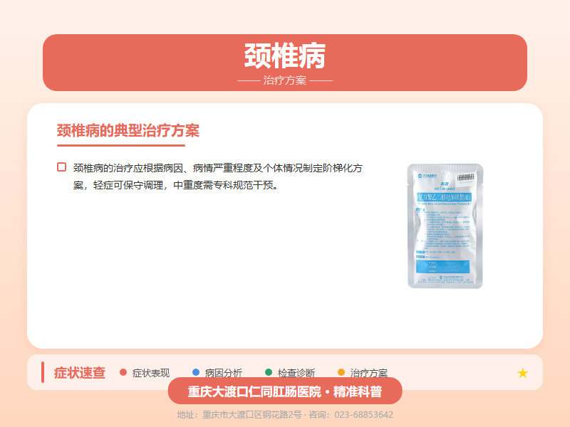 颈椎病治疗方案