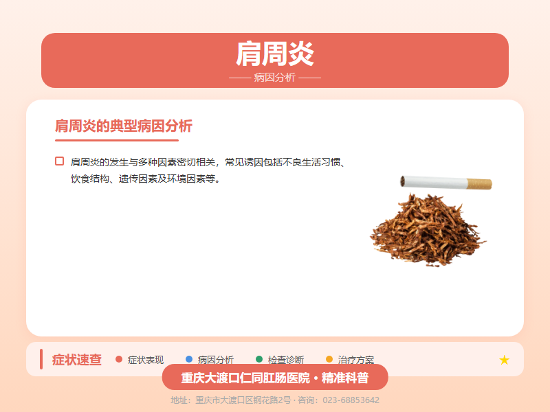 肩周炎病因分析