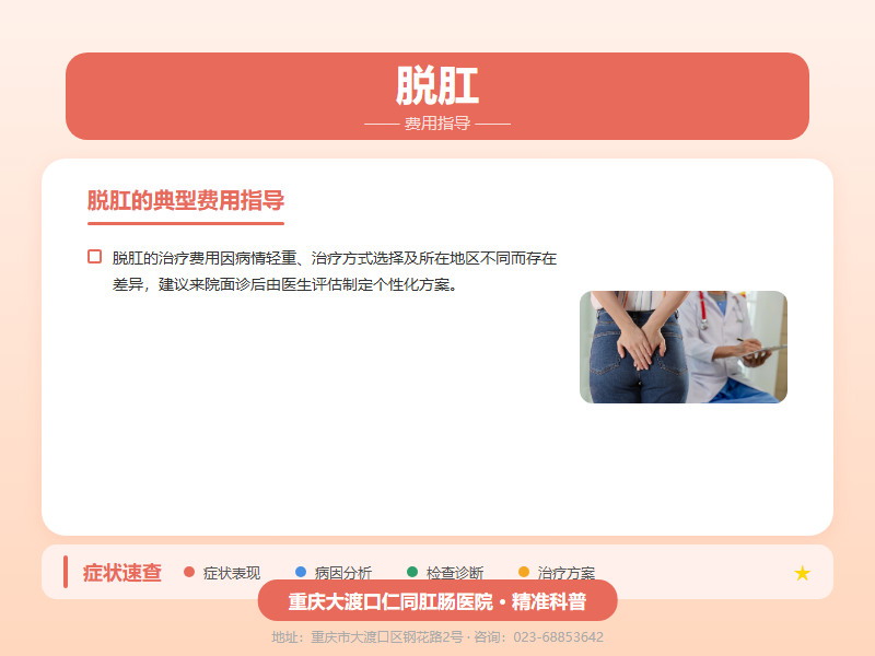 脱肛费用指导