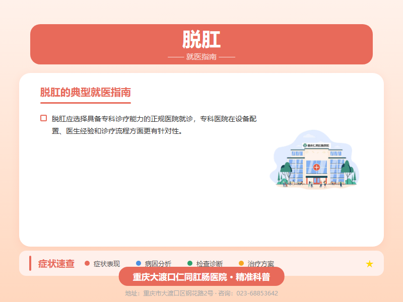 脱肛就医指南