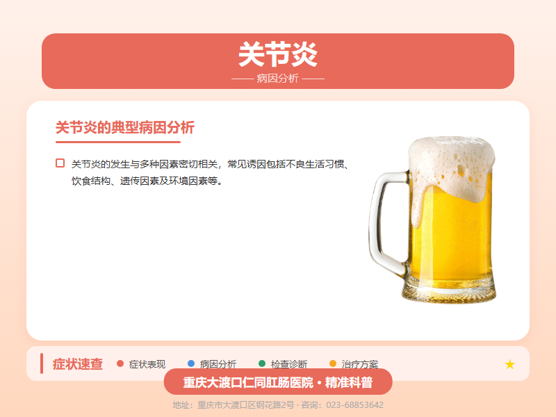 关节炎病因分析