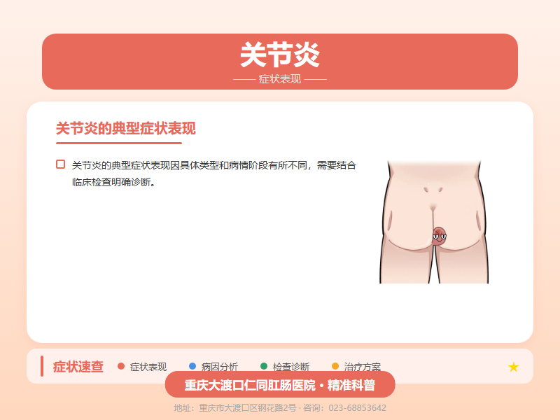 关节炎症状表现