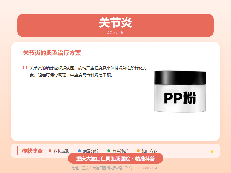 关节炎治疗方案