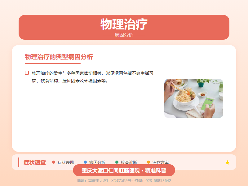 物理治疗病因分析