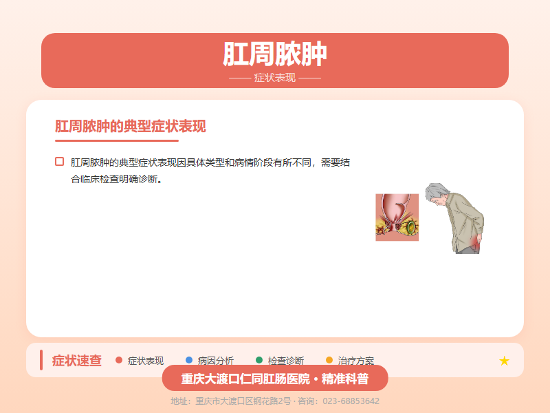 肛周脓肿症状表现