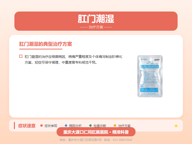 肛门潮湿治疗方案