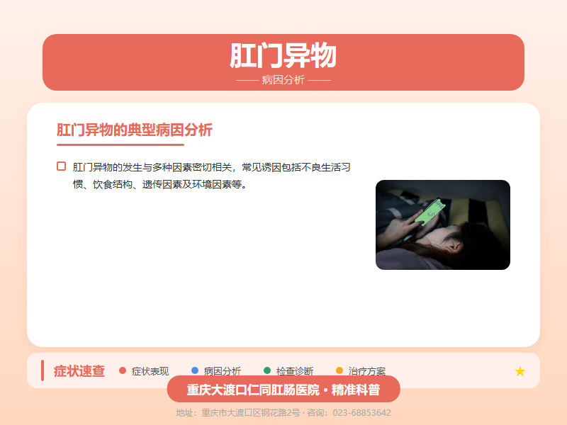肛门异物病因分析