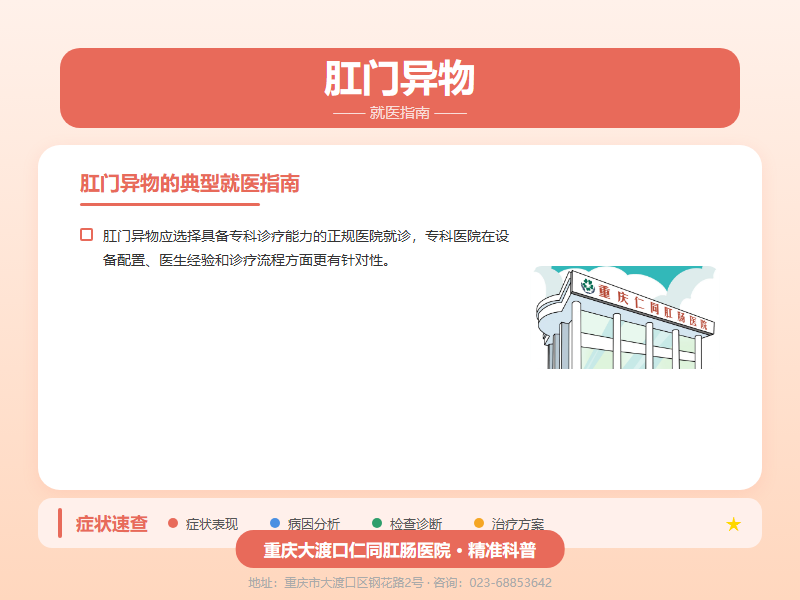 肛门异物就医指南