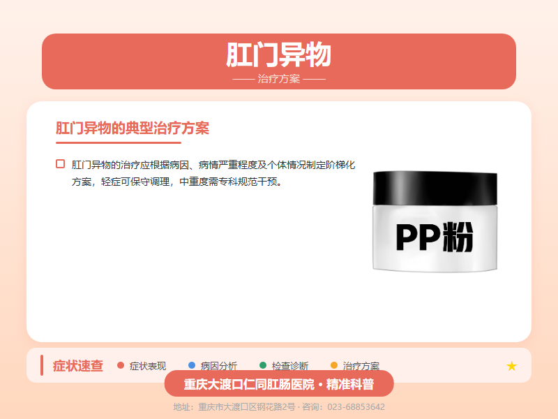 肛门异物治疗方案