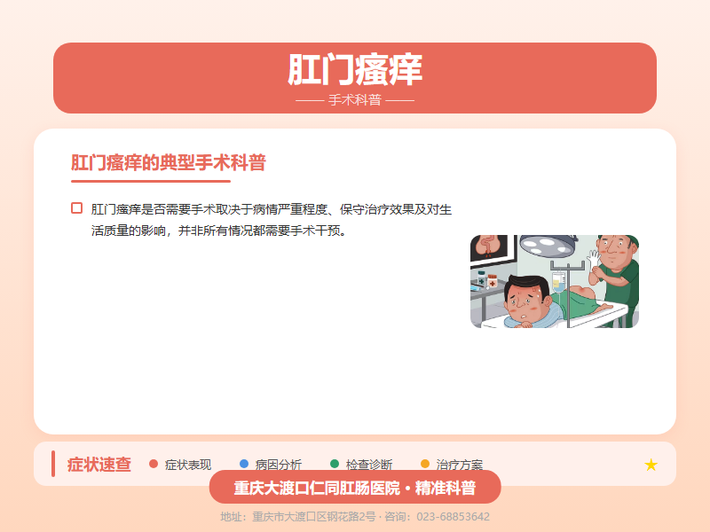 肛门瘙痒手术科普