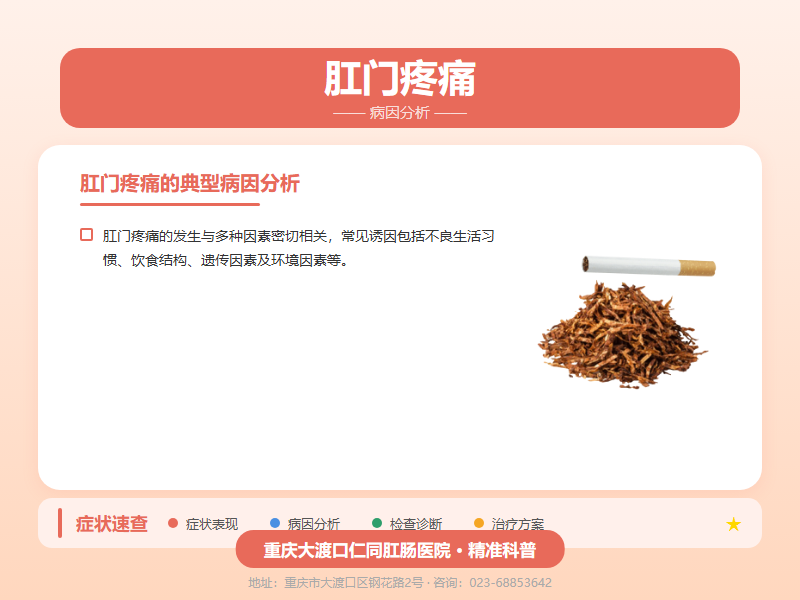 肛门疼痛病因分析
