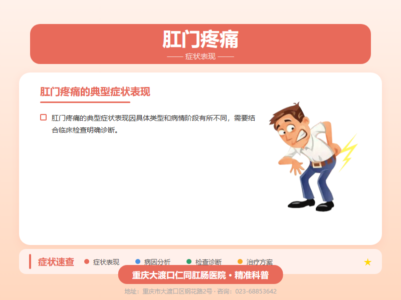 肛门疼痛症状表现