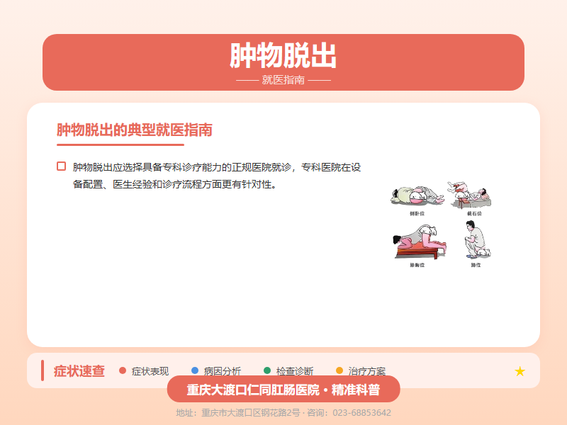 肿物脱出就医指南