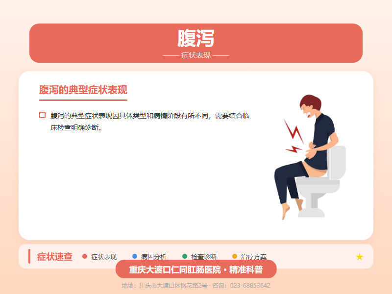 腹泻症状表现