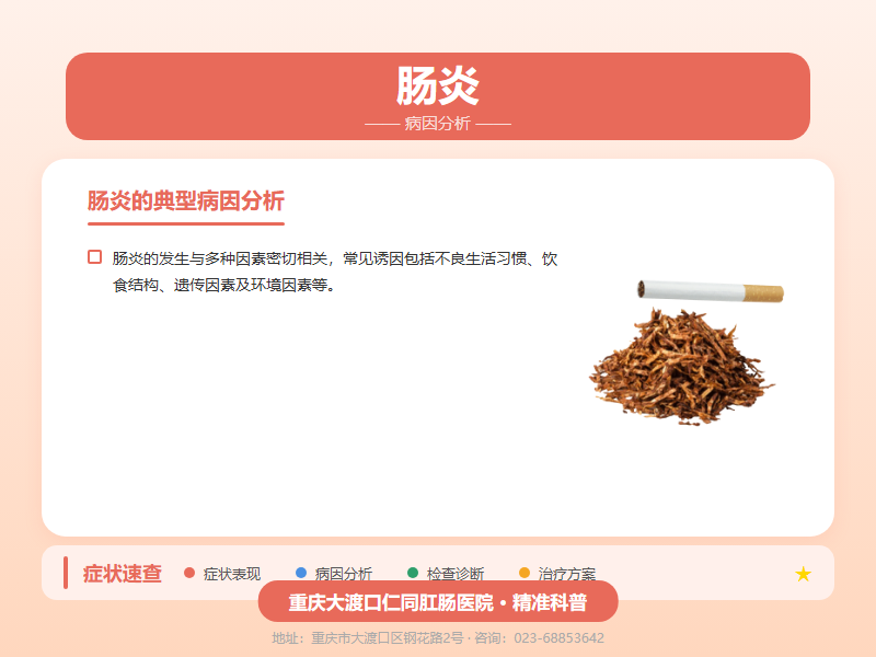 肠炎病因分析
