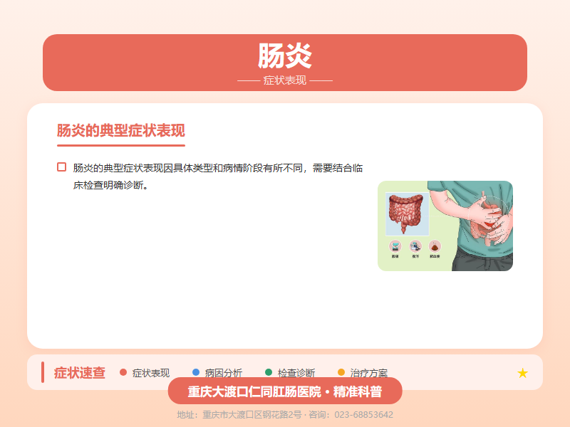 肠炎症状表现