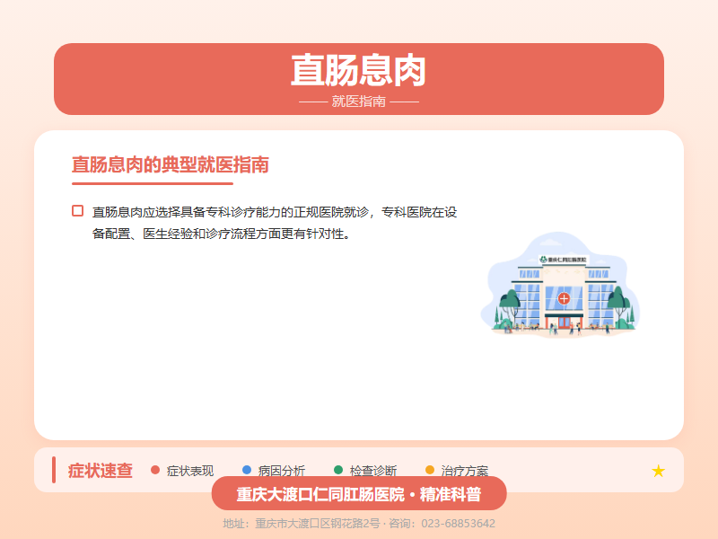 直肠息肉就医指南