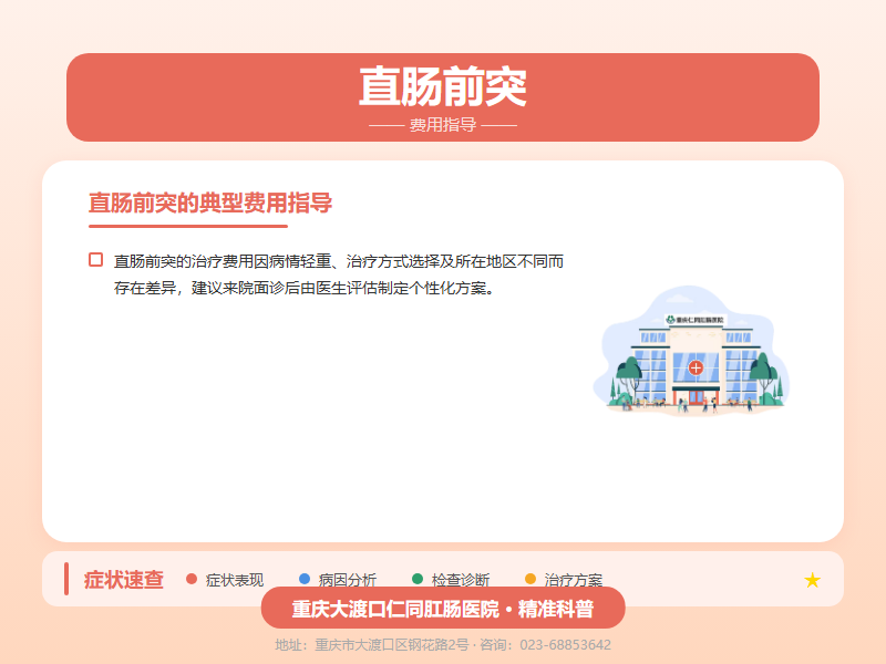 直肠前突费用指导