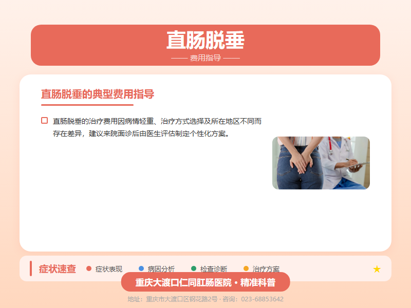 直肠脱垂费用指导