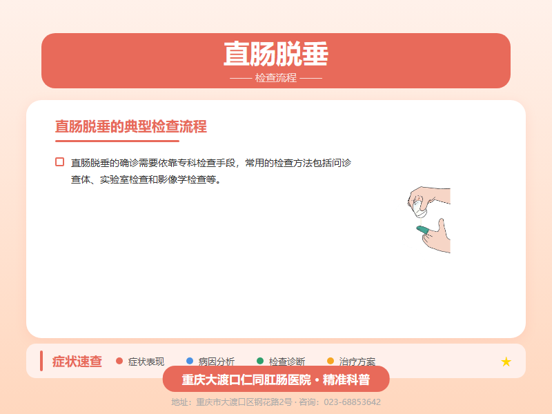 直肠脱垂检查流程