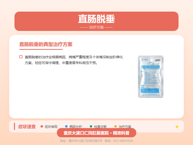 直肠脱垂治疗方案