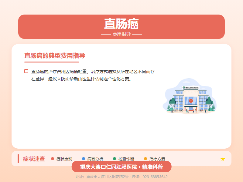 直肠癌费用指导