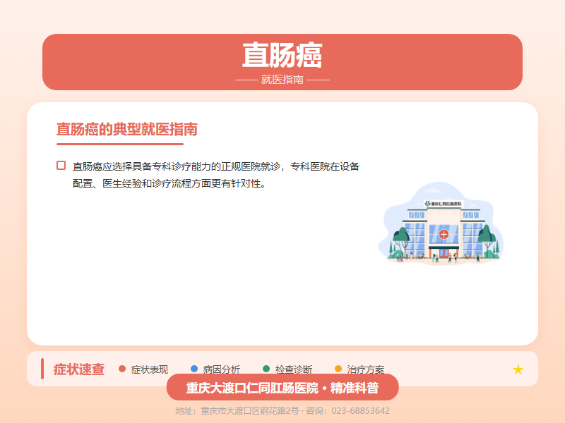 直肠癌就医指南